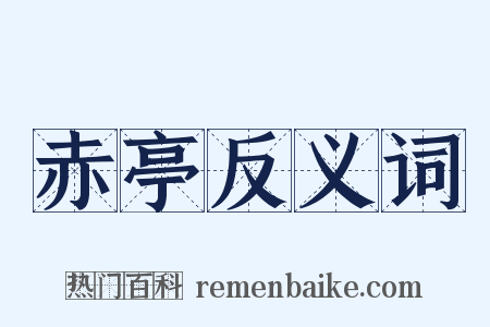 赤亭反义词是什么意思的图片